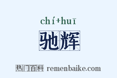 驰辉是什么意思的图片